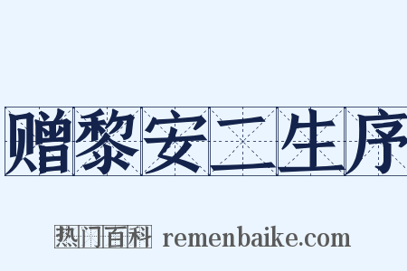 赠黎安二生序是什么意思的图片